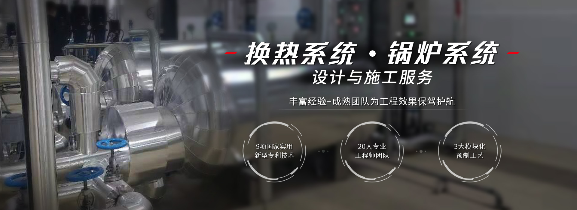 迪瑞機(jī)電，換熱系統(tǒng)，鍋爐系統(tǒng)，設(shè)計(jì)與施工服務(wù)